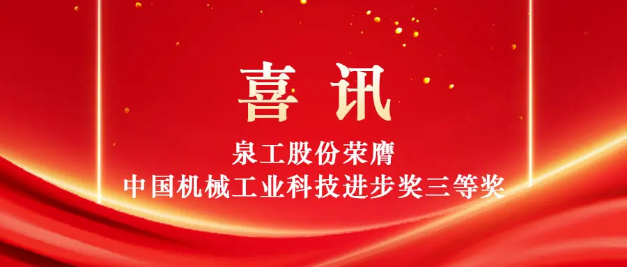 Pagbibigay kapangyarihan sa mataas na halaga ng paggamit ng solidong basura sa pamamagitan ng teknolohiya: Ang Quangong Machinery Co., Ltd. ay nanalo ng Third Prize ng China Machinery Industry Science and Technology Progress Award.