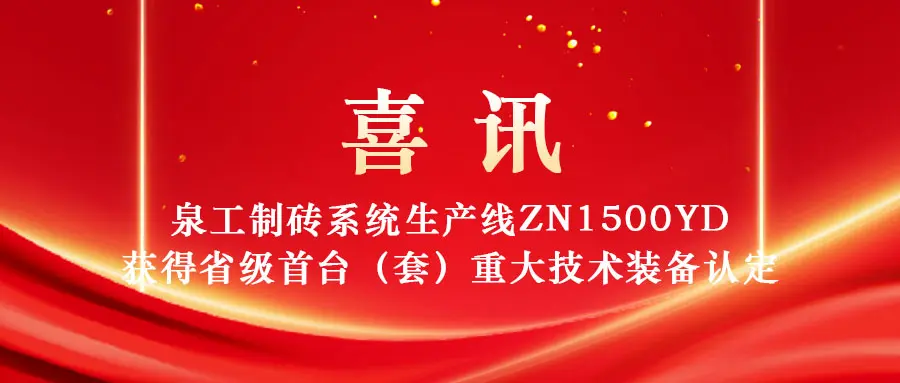 Ang linya ng produksyon ng paggawa ng brick na ZN1500YD ng Quangong Machinery Co., Ltd. ay napili bilang 2025 Fujian Province na 